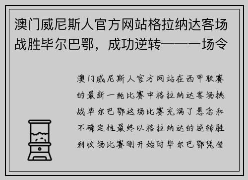 澳门威尼斯人官方网站格拉纳达客场战胜毕尔巴鄂，成功逆转——一场令人振奋的足球奇迹 - 副本