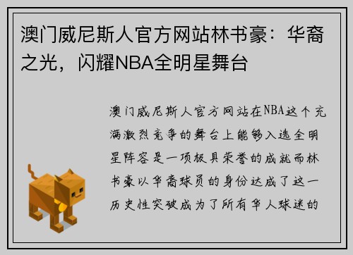 澳门威尼斯人官方网站林书豪：华裔之光，闪耀NBA全明星舞台