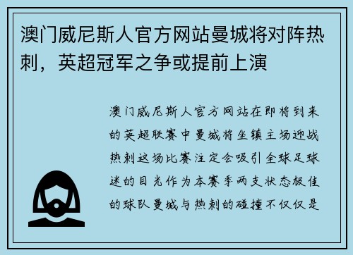 澳门威尼斯人官方网站曼城将对阵热刺，英超冠军之争或提前上演