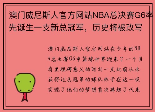 澳门威尼斯人官方网站NBA总决赛G6率先诞生一支新总冠军，历史将被改写