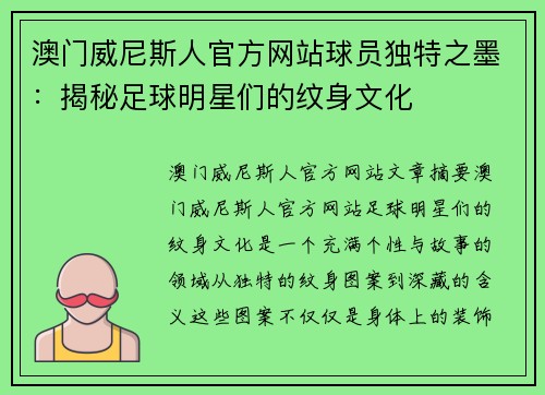 澳门威尼斯人官方网站球员独特之墨：揭秘足球明星们的纹身文化