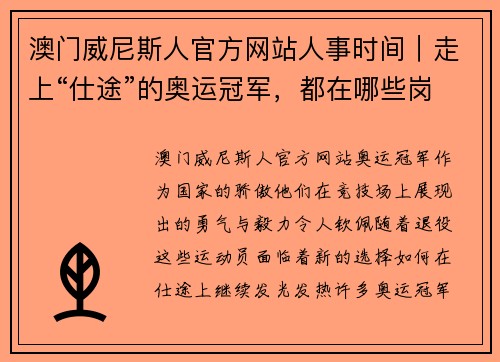 澳门威尼斯人官方网站人事时间｜走上“仕途”的奥运冠军，都在哪些岗位历练