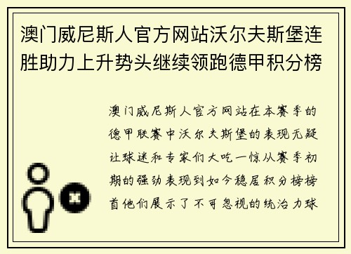 澳门威尼斯人官方网站沃尔夫斯堡连胜助力上升势头继续领跑德甲积分榜