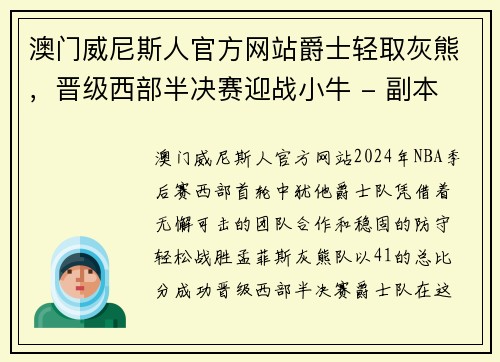 澳门威尼斯人官方网站爵士轻取灰熊，晋级西部半决赛迎战小牛 - 副本