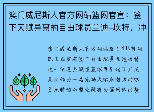 澳门威尼斯人官方网站篮网官宣：签下天赋异禀的自由球员兰迪-坎特，冲击总冠军的最后拼图 - 副本