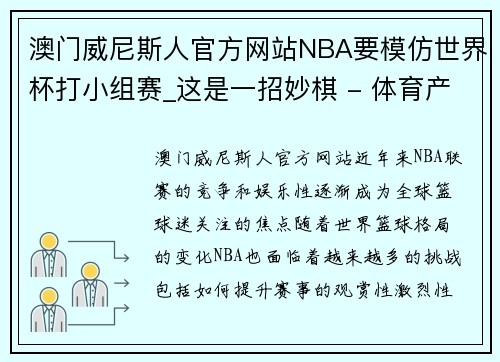 澳门威尼斯人官方网站NBA要模仿世界杯打小组赛_这是一招妙棋 - 体育产业评论员