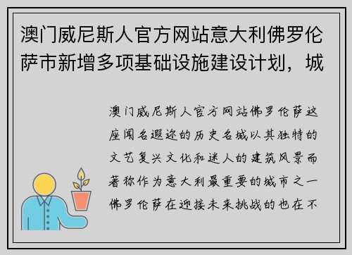 澳门威尼斯人官方网站意大利佛罗伦萨市新增多项基础设施建设计划，城市焕发新活力 - 副本