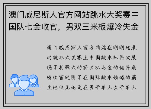 澳门威尼斯人官方网站跳水大奖赛中国队七金收官，男双三米板爆冷失金