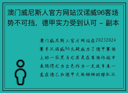 澳门威尼斯人官方网站汉诺威96客场势不可挡，德甲实力受到认可 - 副本