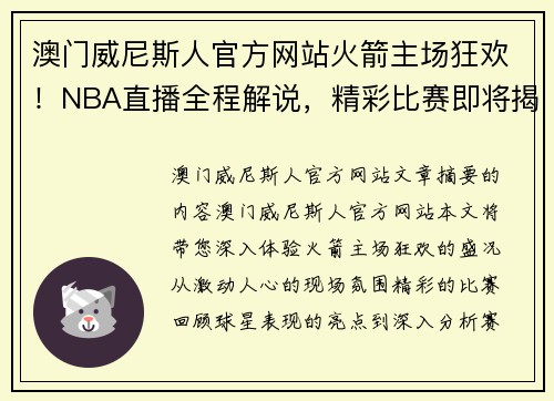 澳门威尼斯人官方网站火箭主场狂欢！NBA直播全程解说，精彩比赛即将揭幕！ - 副本