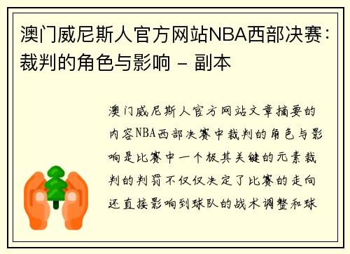 澳门威尼斯人官方网站NBA西部决赛：裁判的角色与影响 - 副本