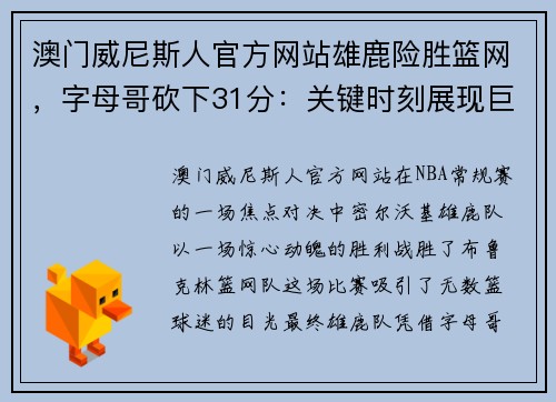 澳门威尼斯人官方网站雄鹿险胜篮网，字母哥砍下31分：关键时刻展现巨星风采 - 副本