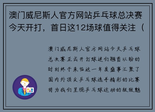 澳门威尼斯人官方网站乒乓球总决赛今天开打，首日这12场球值得关注（附比赛时间）！ - 副本