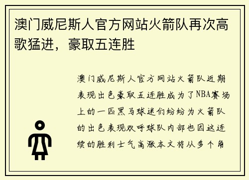 澳门威尼斯人官方网站火箭队再次高歌猛进，豪取五连胜