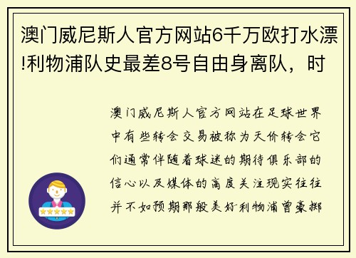 澳门威尼斯人官方网站6千万欧打水漂!利物浦队史最差8号自由身离队，时隔5年重返 - 副本