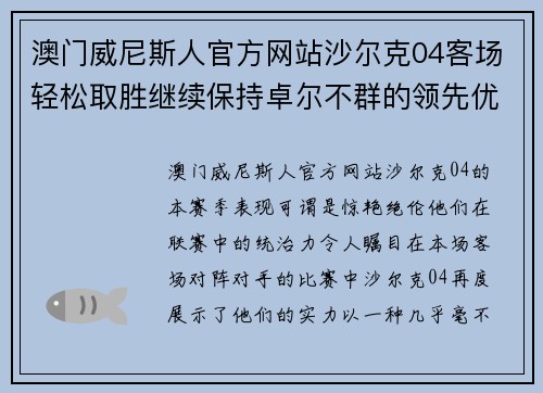 澳门威尼斯人官方网站沙尔克04客场轻松取胜继续保持卓尔不群的领先优势 - 副本