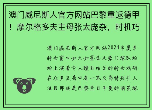 澳门威尼斯人官方网站巴黎重返德甲！摩尔格多夫主母张太庞杂，时机巧妙把握