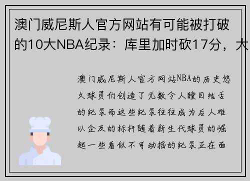 澳门威尼斯人官方网站有可能被打破的10大NBA纪录：库里加时砍17分，大洛单场三分1